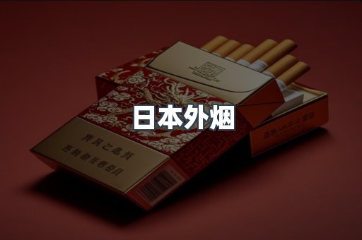 日本香烟系列