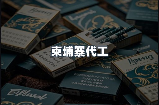 越南香烟系列